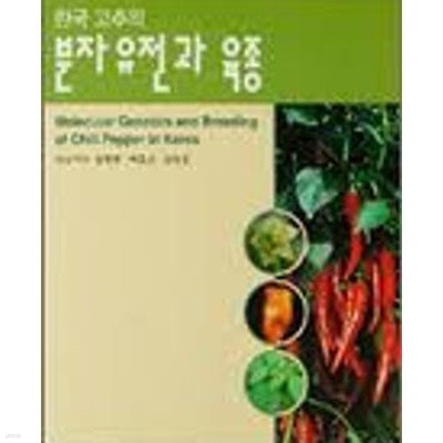 한국 고추의 분자유전과 육종 (2004 초판)