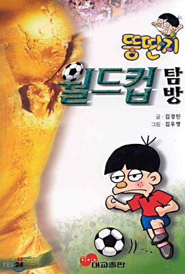 뚱딴지 월드컵탐방