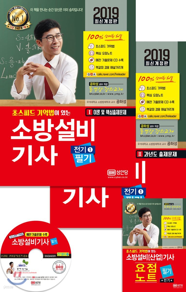 2019 초스피드 기억법이 있는 소방설비기사 필기 전기 1