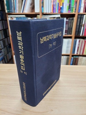 남북과학기술용어집: 농학 (2002 초판)