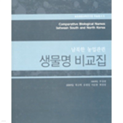 남북한 농업관련 생물명 비교집 (농업생명과학연구원 학술총서6)