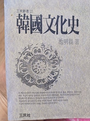 한국문화사 삼민사 1985년 초판본