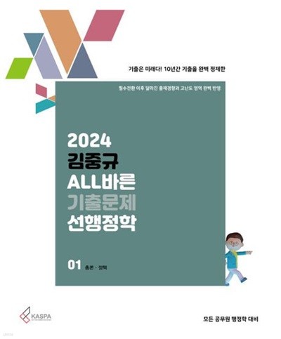 2024 김중규 ALL바른 기출문제 선행정학 세트 (전3권)