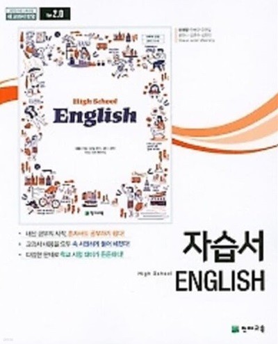 %%최상보증%% 고등학교 영어 자습서(고1용)(이재영 /천재교육)(2020년~2024년 연속판매도서) 2015 개정교육과정