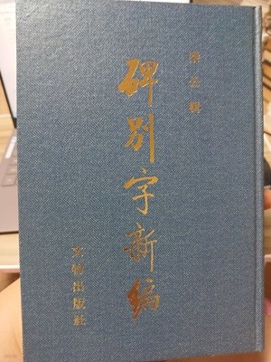 비별자신편  중국문물출판사 1985년 7월 발행  영인복사본