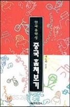 한국 유학생 중국 훔쳐보기