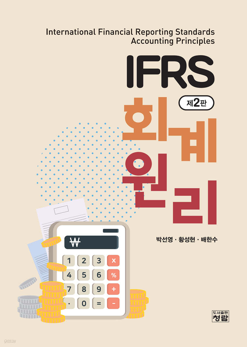 IFRS 회계원리