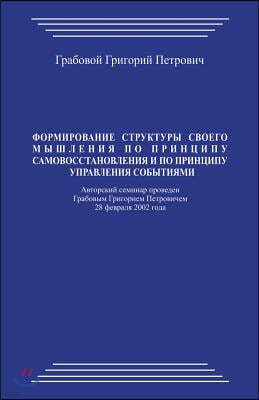 Formirovanie Struktury Svoego Myshlenija Po Principu Samovosstanovlenija I Po Principu Upravlenija Sobytijami