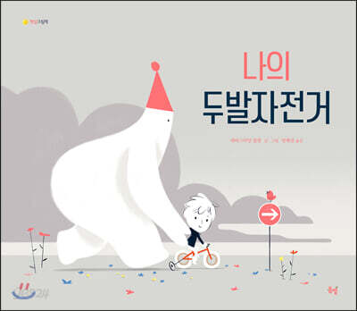 나의 두발자전거