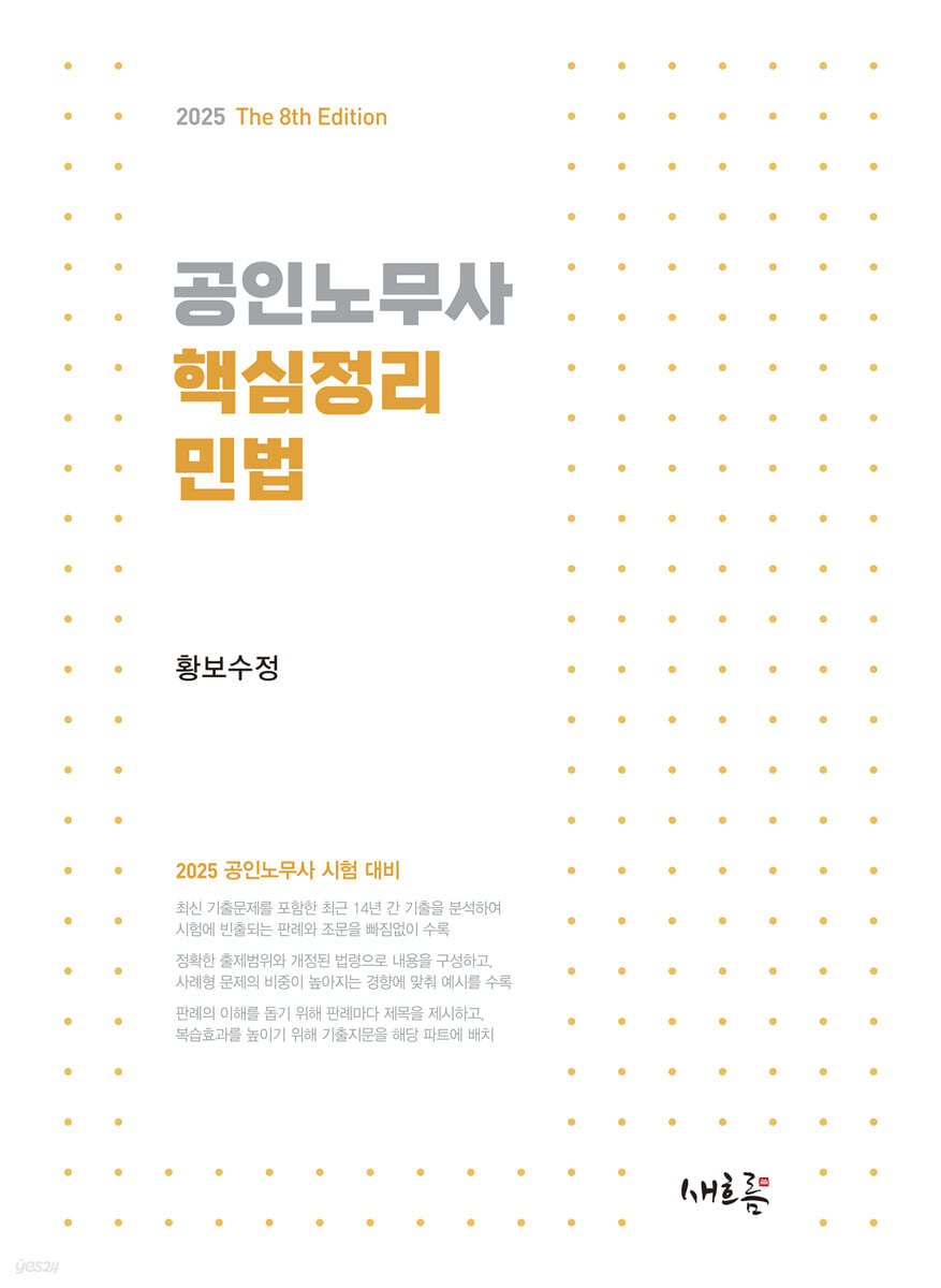 2025 공인노무사 핵심정리 민법(8판)