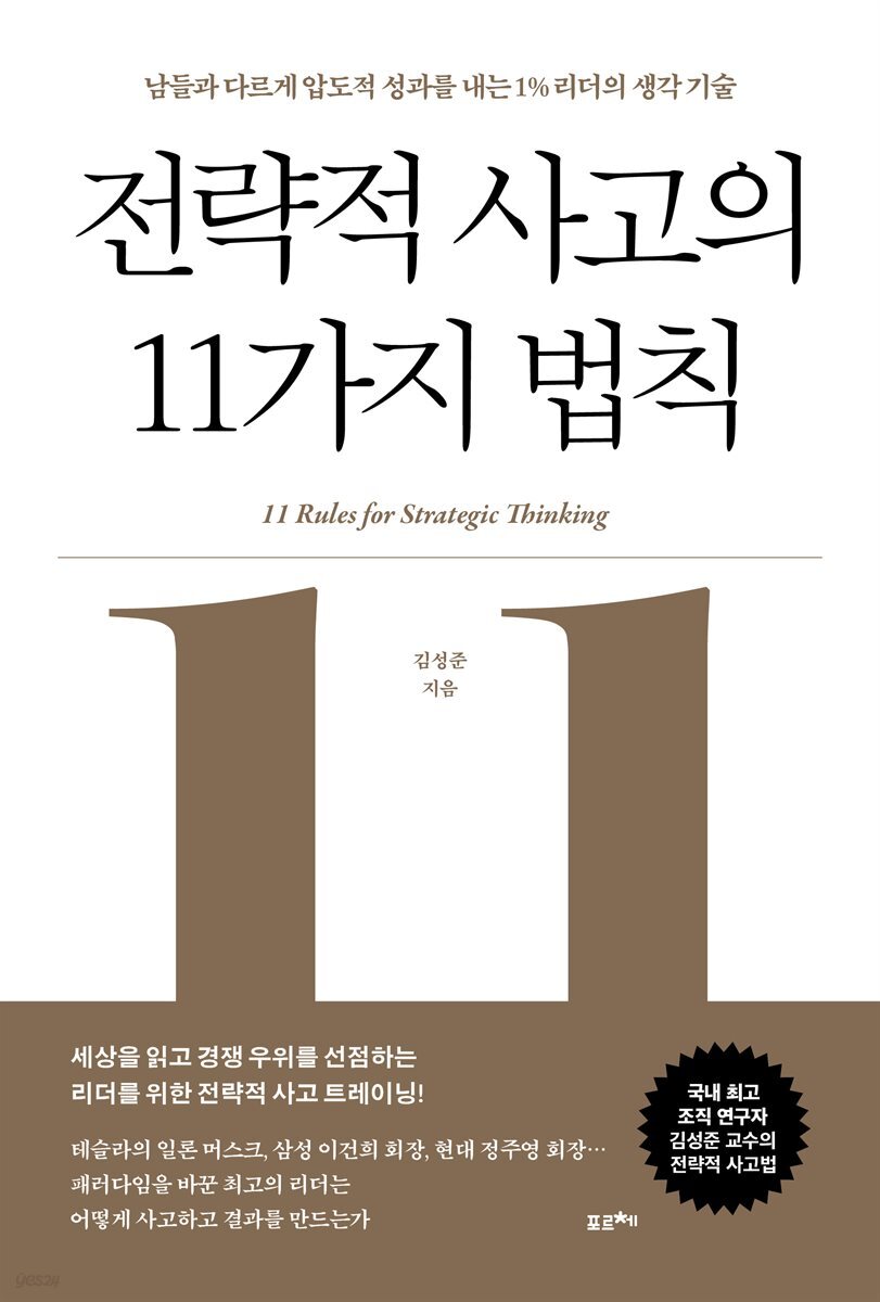 [단독] 전략적 사고의 11가지 법칙