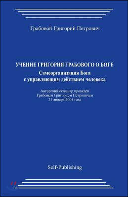 Uchenie Grigorija Grabovogo O Boge. Samoorganizacija Boga S Upravljajushhim Dejstviem Cheloveka.