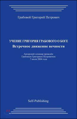 Uchenie Grigorija Grabovogo O Boge. Vstrechnoe Dvizhenie Vechnosti.