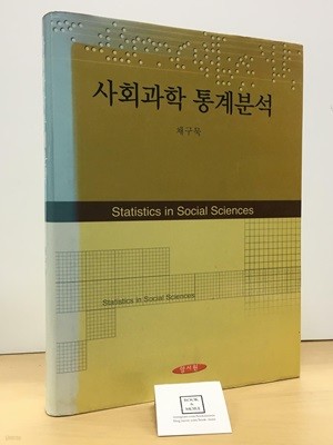 사회과학 통계분석