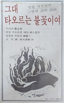 그대 타오르는 불꽃이여 (1979년 초판본)