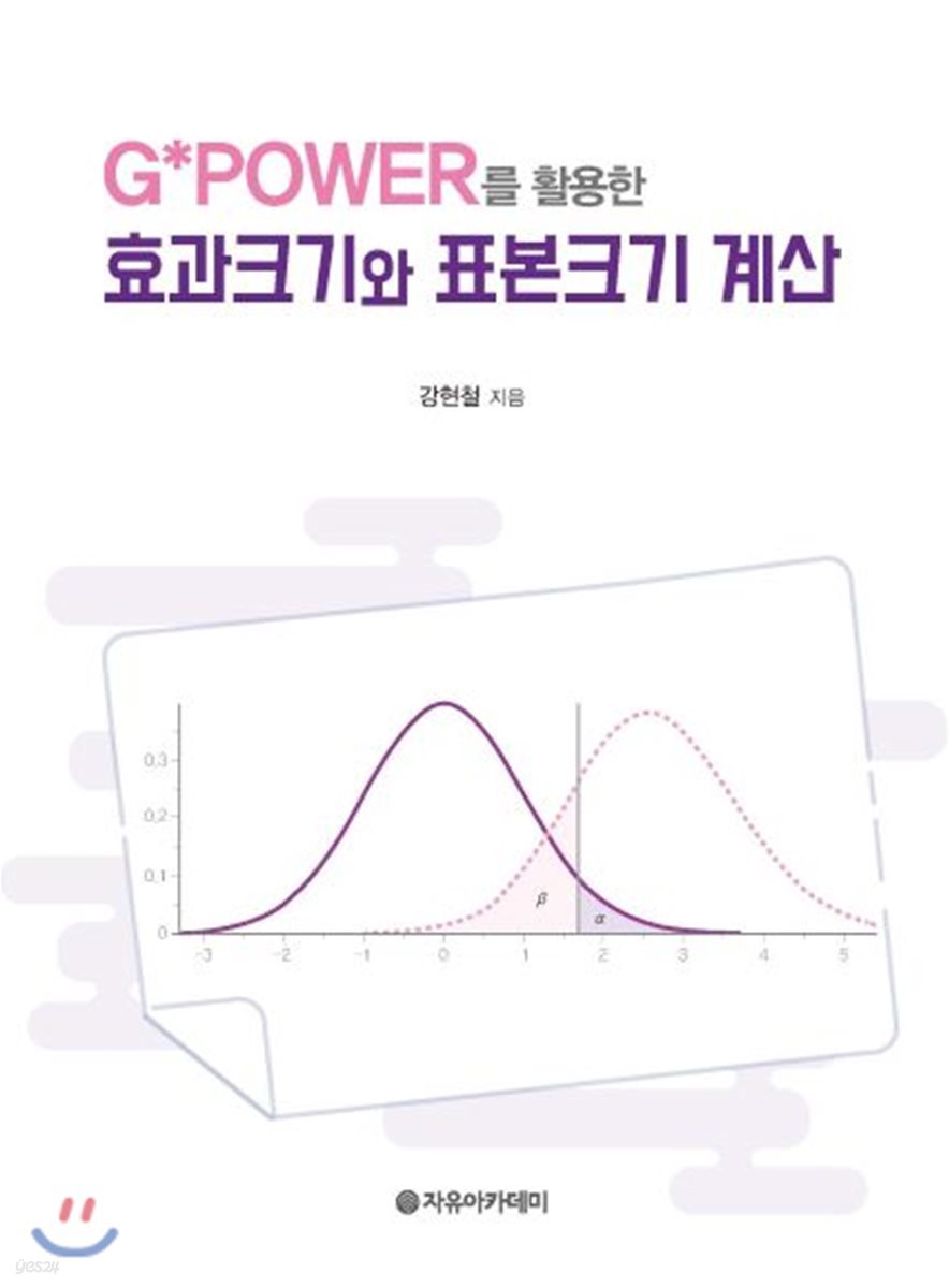 G*Power를 활용한 효과크기와 표본크기 계산