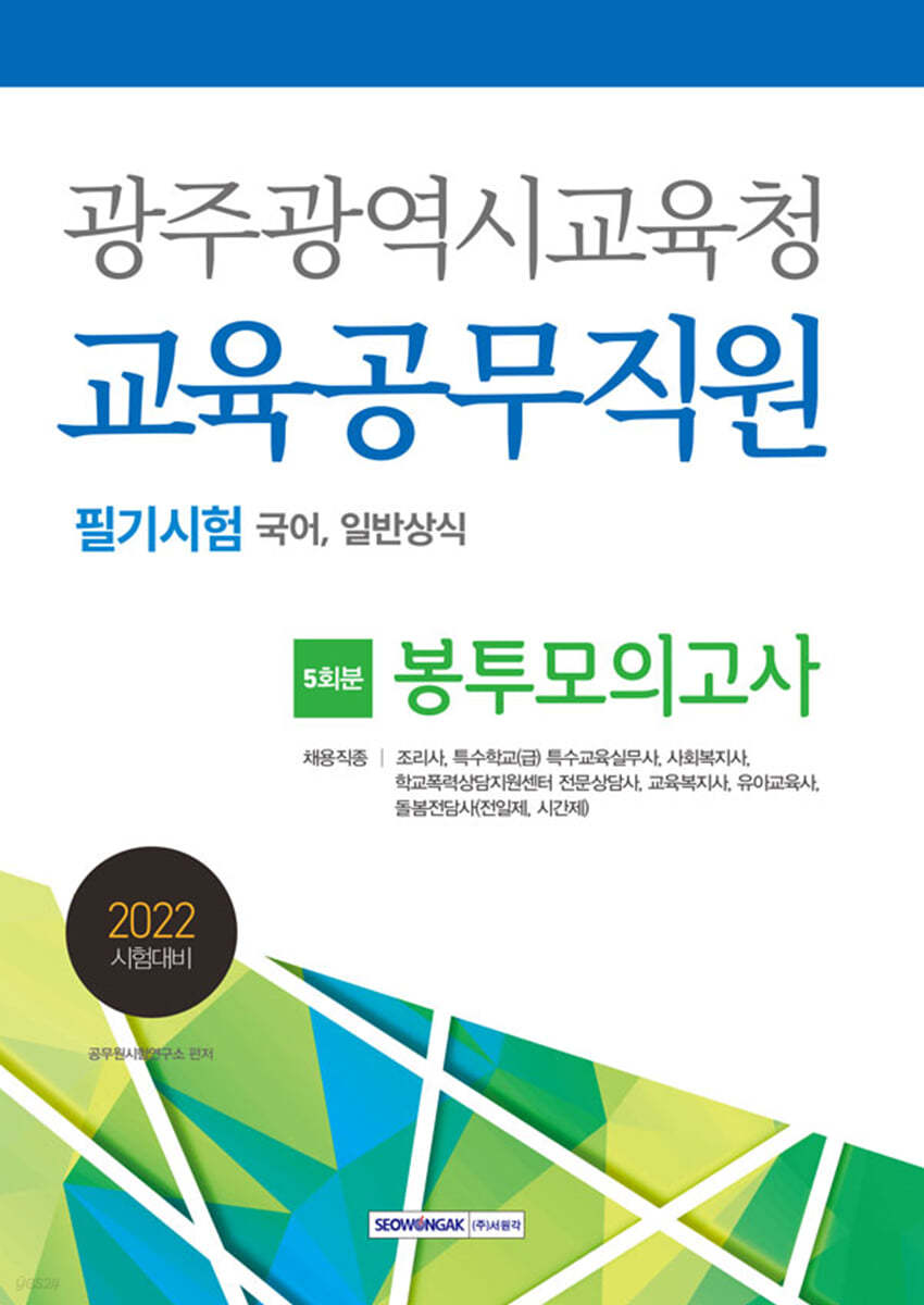 2022 광주광역시교육청 교육공무직원 필기시험 5회분 봉투모의고사
