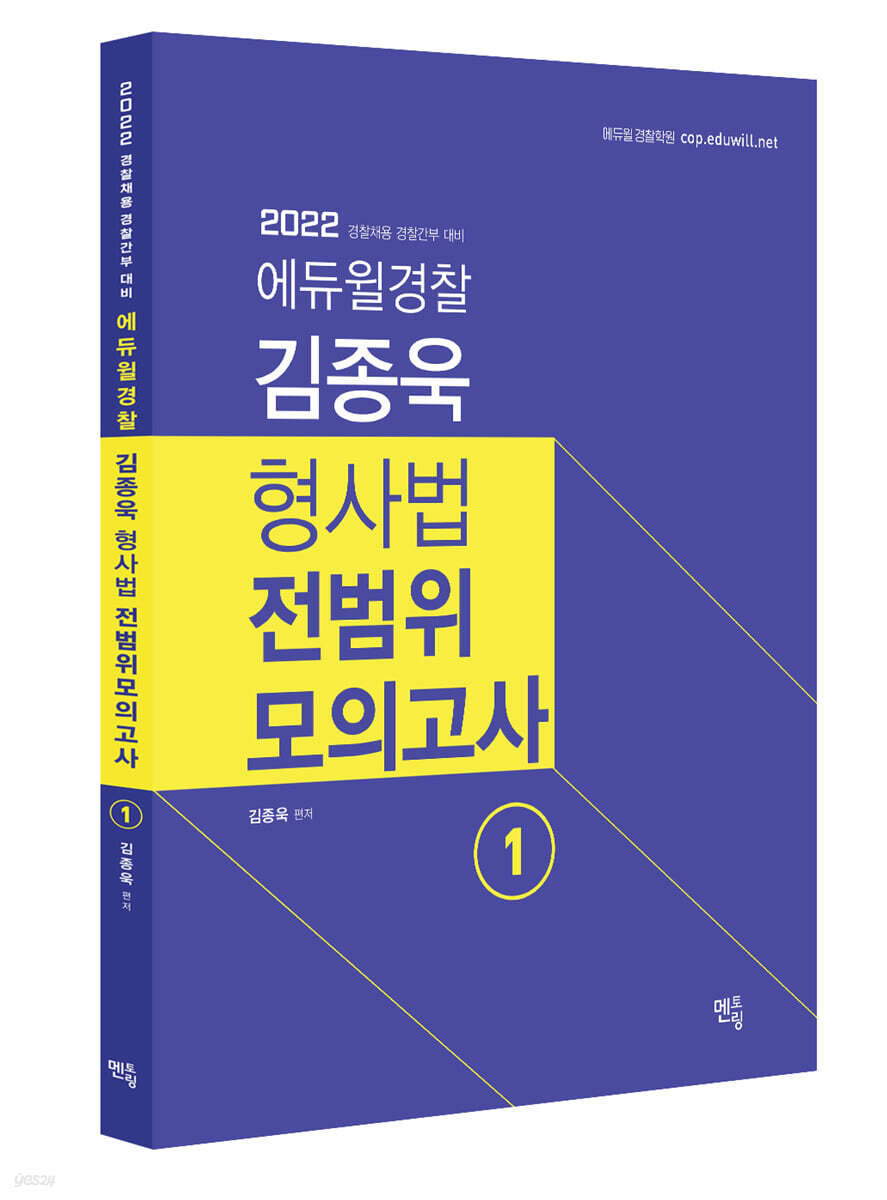 [중고샵] 2022 김종욱 형사법 전범위모의고사 1 - 예스24 [중고샵]2022 김종욱 형사법 전범위모의고사 1 - 예스24