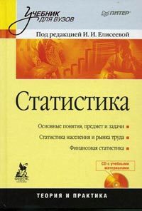 Статистика : Учебник для вузов (+CD) (Hardcover )