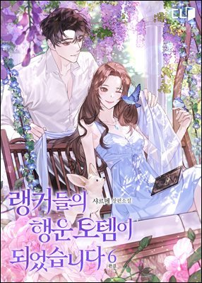 랭커들의 행운 토템이 되었습니다 6권 (완결)