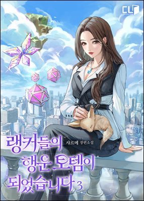 랭커들의 행운 토템이 되었습니다 3권