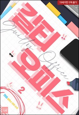 길티 오피스 2권 (완결)