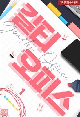 길티 오피스 1권