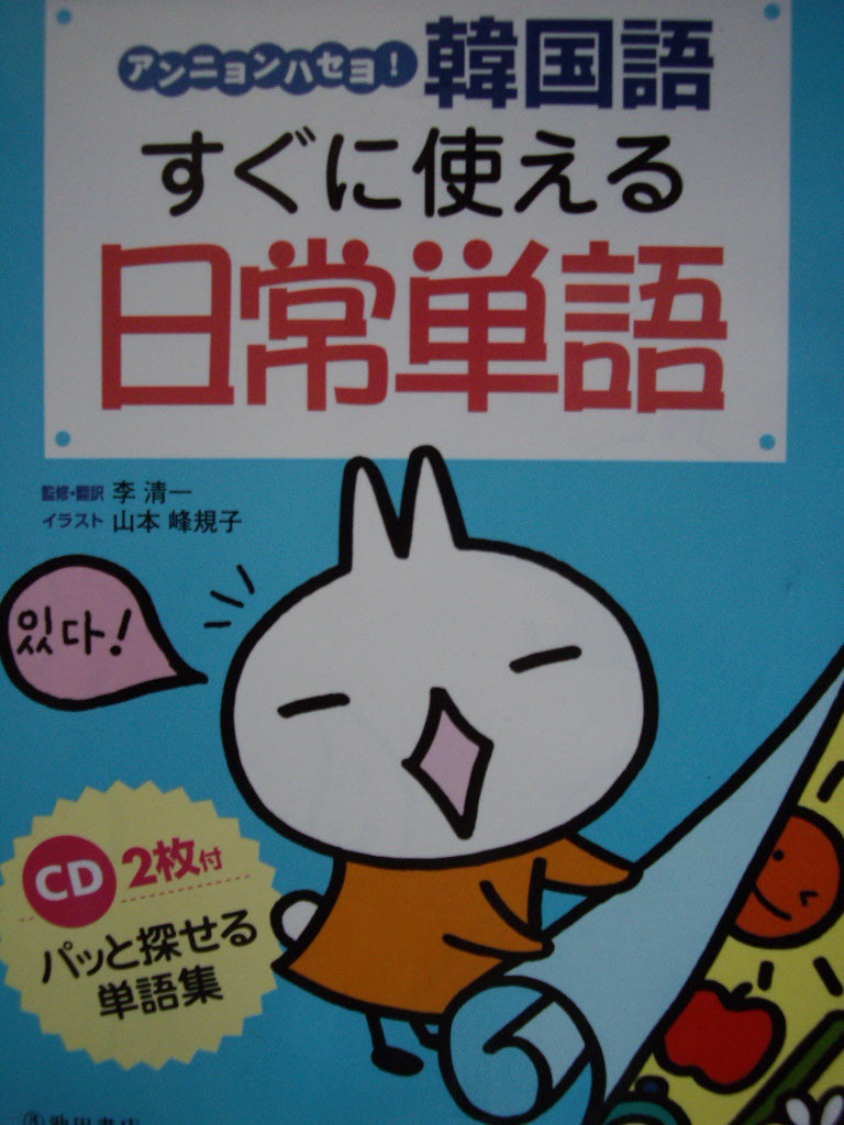 アンニョンハセヨ!韓國語すぐに使える日常單語 パッと探せる單語集