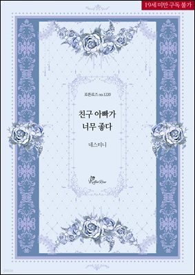 친구 아빠가 너무 좋다
