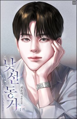 낯선 동거