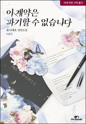 [BL] 이 계약은 파기할 수 없습니다