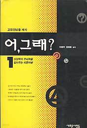 어 그래? 1-상상력과 추리력을 길러주는 의문여행