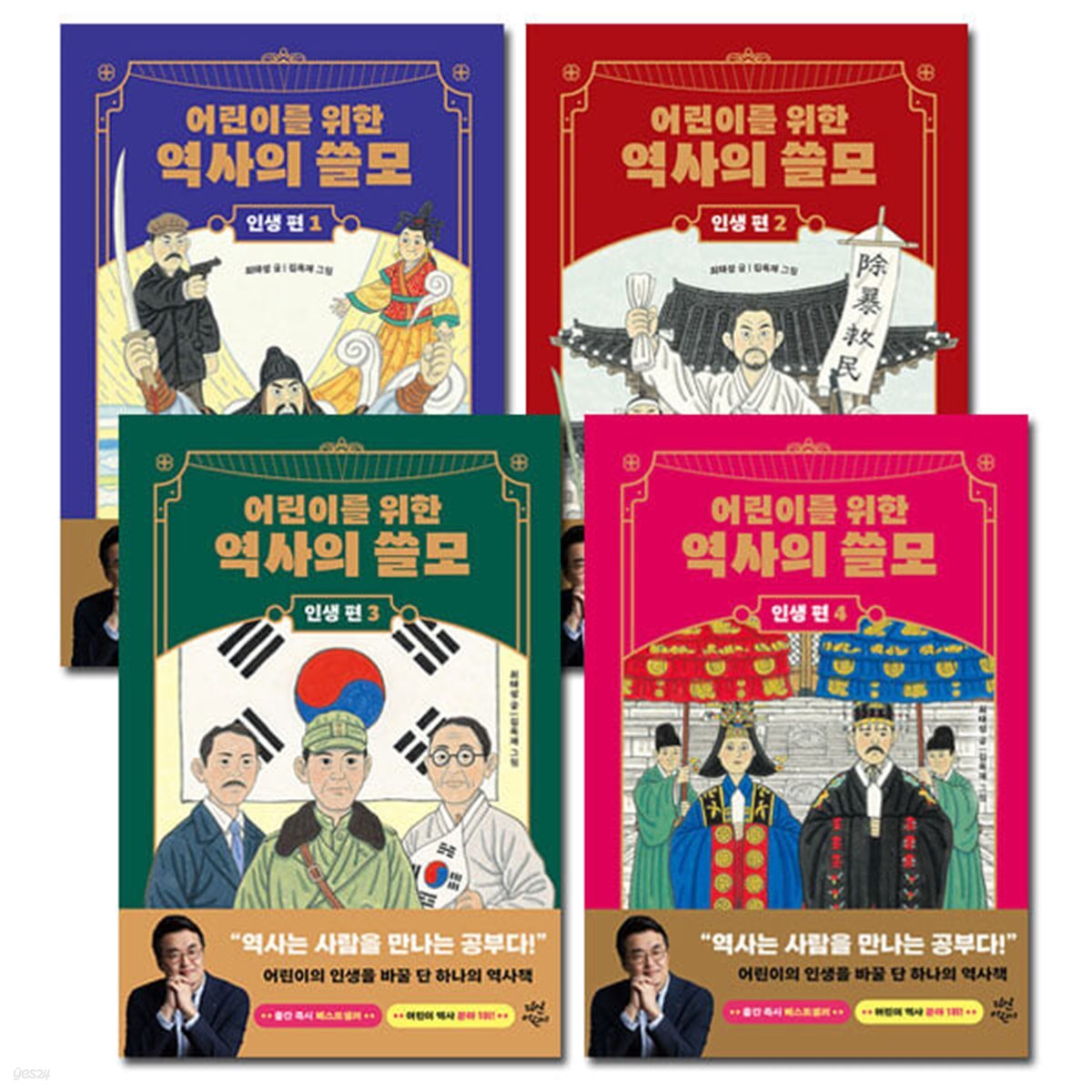 어린이를 위한 역사의 쓸모 인생편 1-4권 