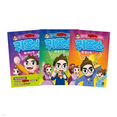 설민석의 한국사 대모험 퀴즈쇼 1-3 세트 (전3권)