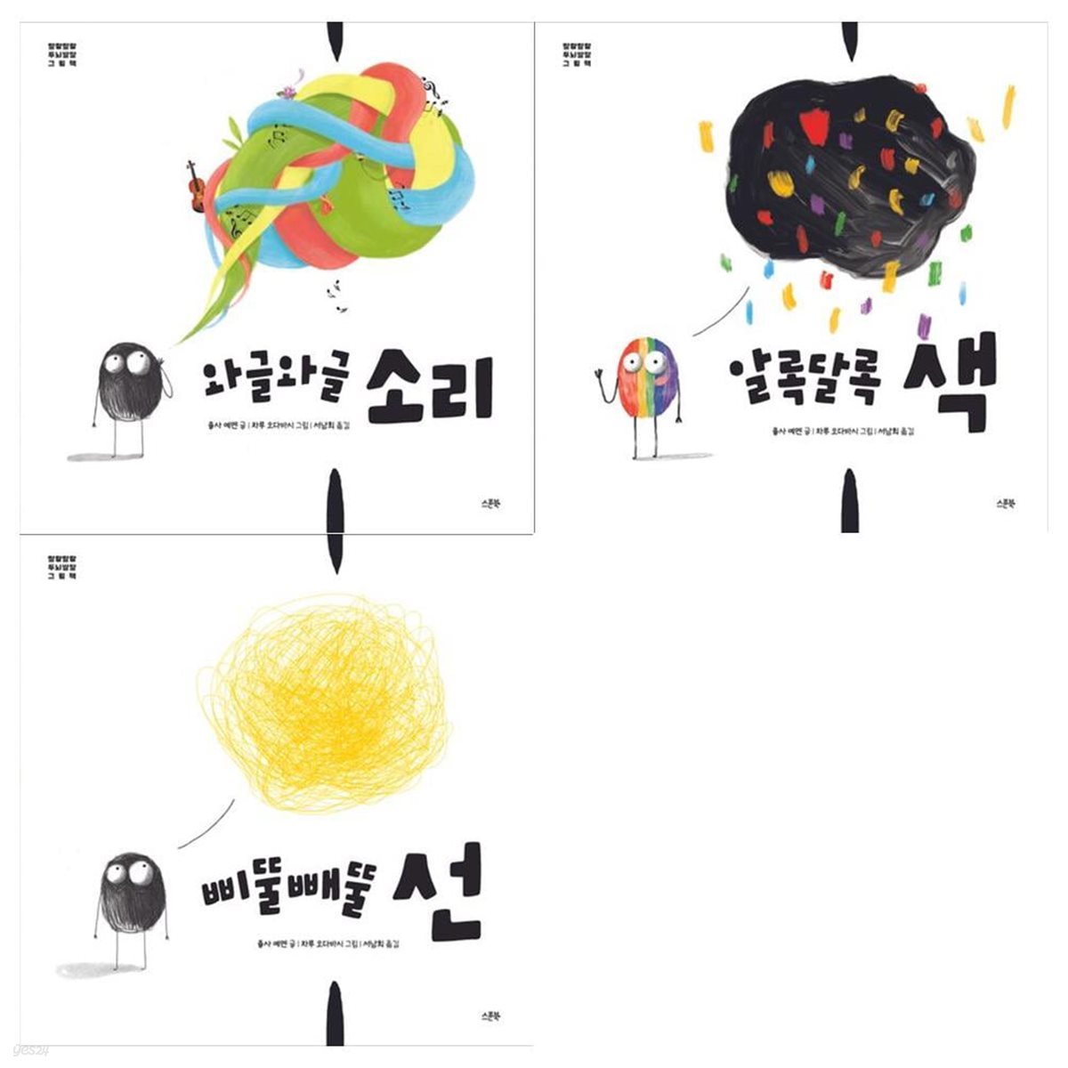 말랑말랑 두뇌발달 그림책 3권세트(와글와글 소리+알록달록 색+삐뚤빼뚤 선)