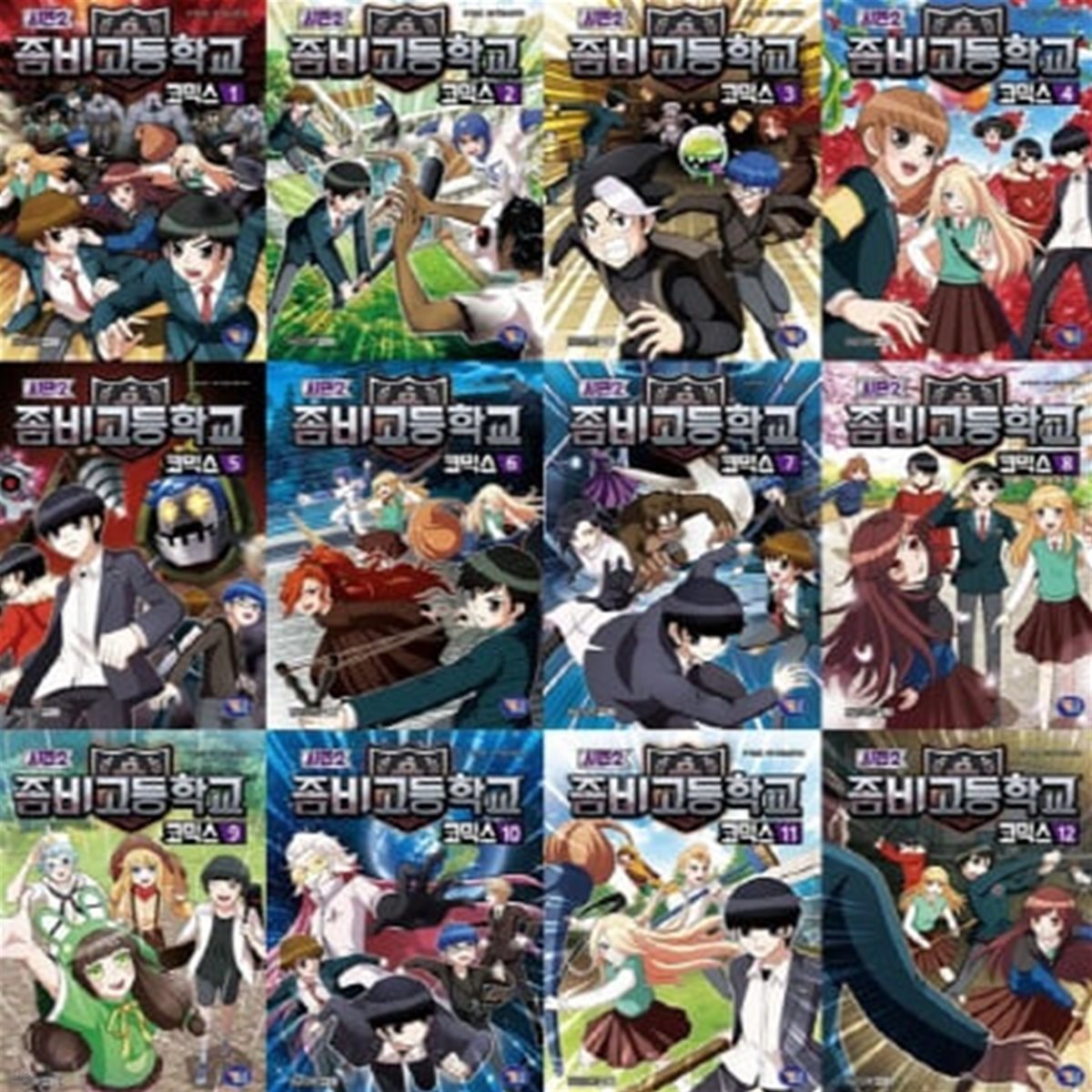 좀비고등학교 코믹스 시즌2_1-12번 시리즈 (전12권)