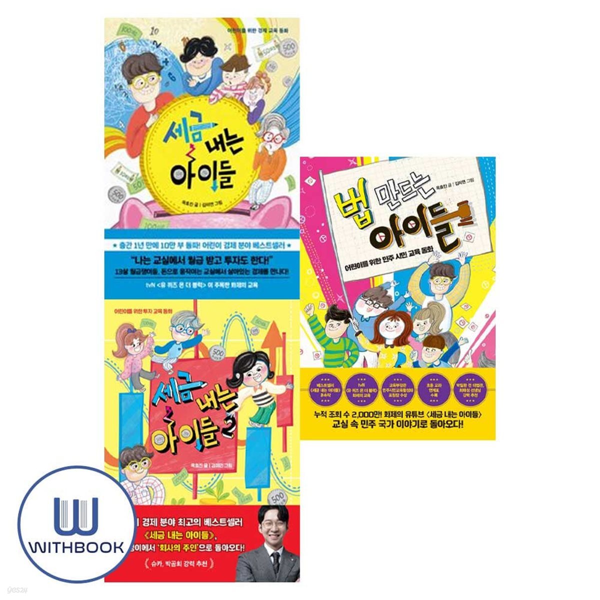 세금 내는 아이들 1 2+법 만드는 아이들 세트 전3권  어린이 경제 교육 추천도서