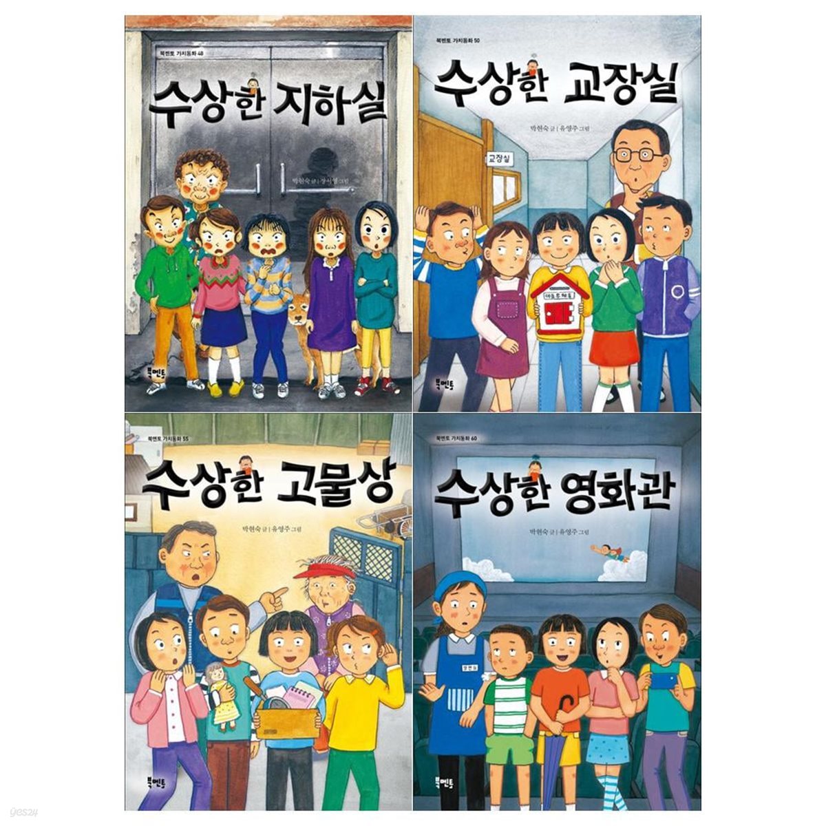 수상한 시리즈 4권세트(지하실/교장실/고물상/영화관)