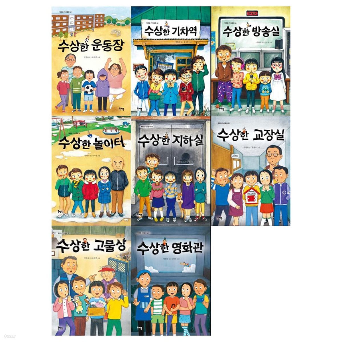 수상한 시리즈 8권세트(운동장/기차역/방송실/놀이터/지하실/교장실/고물상/영화관)