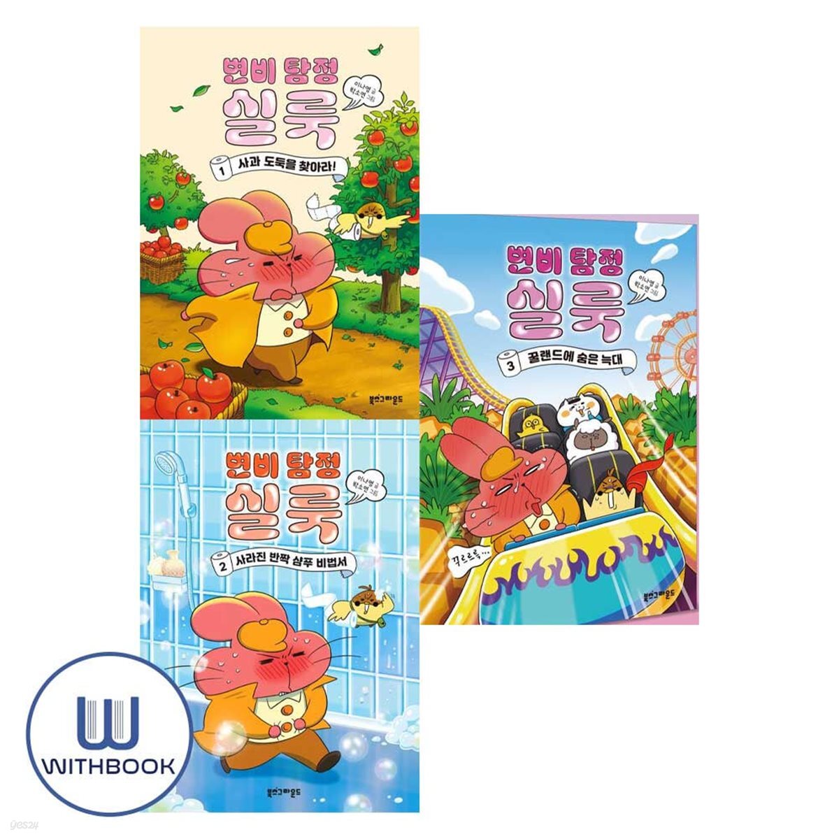 변비 탐정 실룩 1 2 3권 세트 전3권  세계가 주목하는 자랑스러운 우리 명탐정!