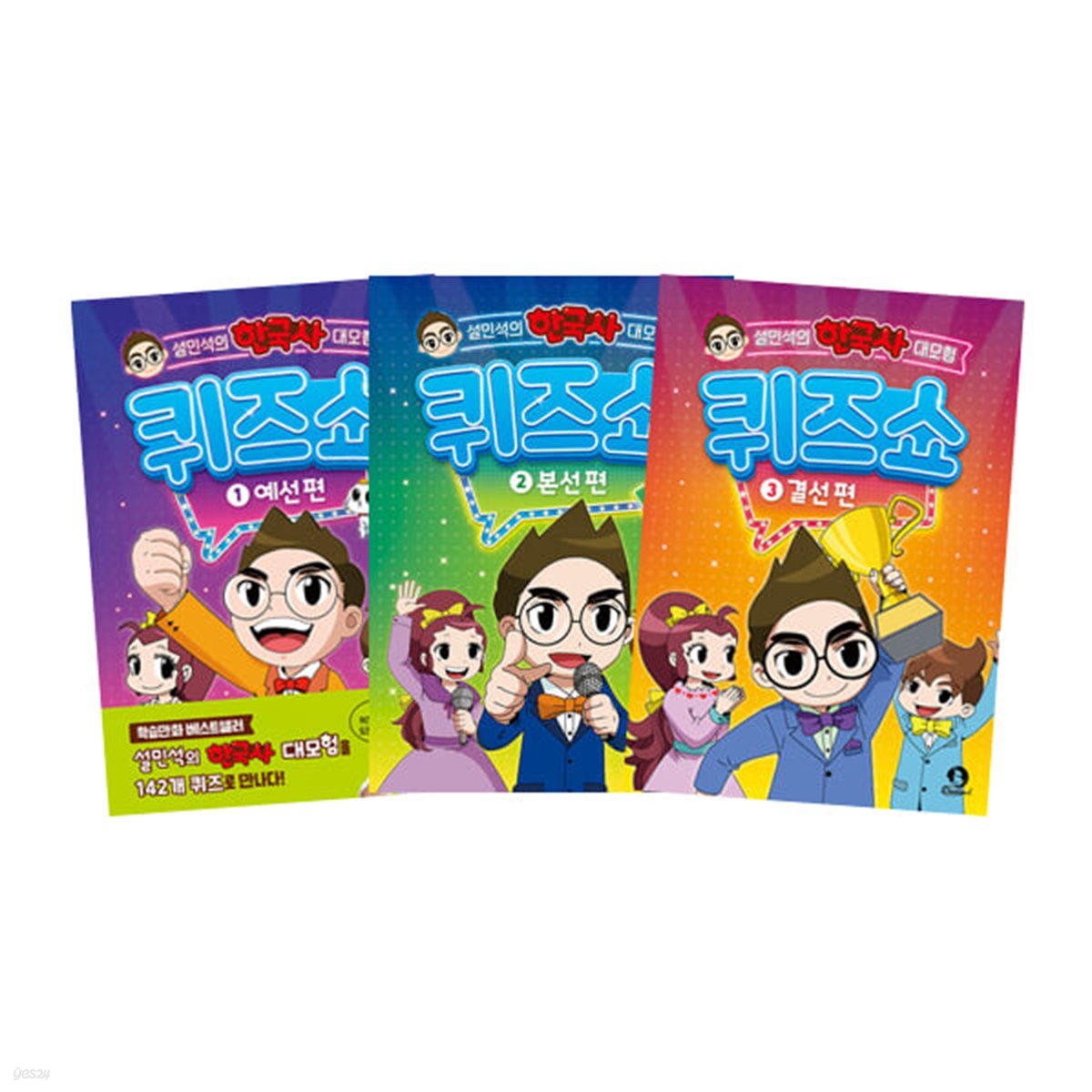 설민석의 한국사 대모험 퀴즈쇼 1~3 세트 (전3권)