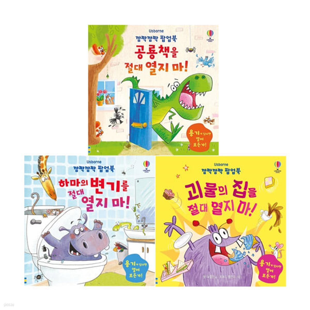 깜짝깜짝팝업북 3권세트(공룡책을절대열지마/하마의변기를절대열지마/괴물의집을절대열지마)