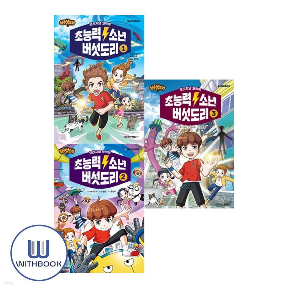초능력 소년 버섯도리 1 2 3권 세트 전3권 버섯벤저스 시리즈