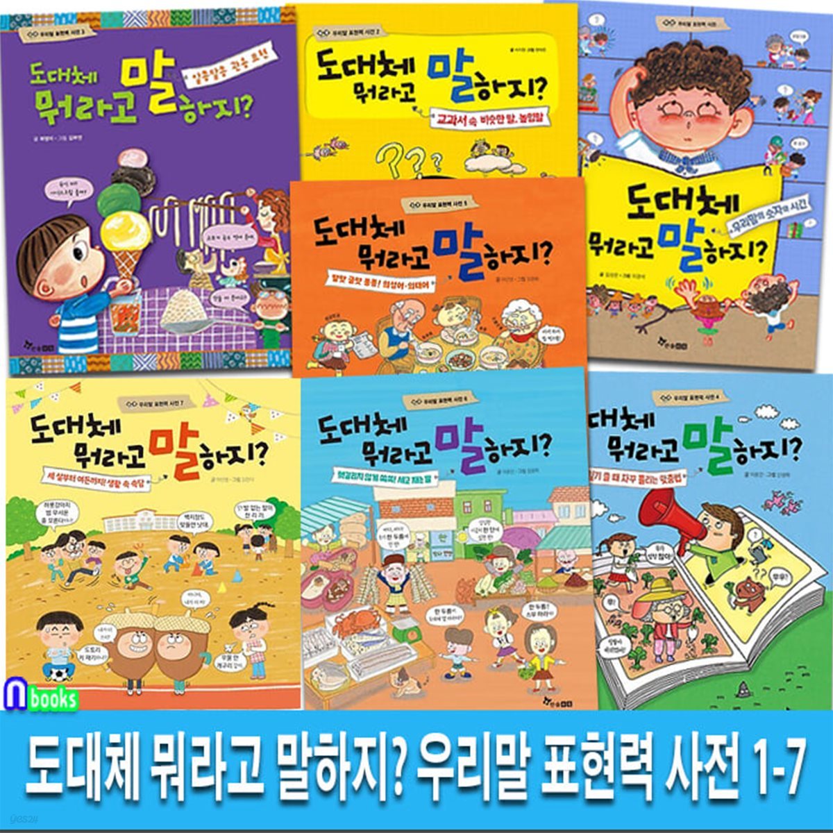 도대체 뭐라고 말하지 우리말 표현력 사전 1-7 세트/생활속속담.세고재는말.의성어의태어.관용표현.일기쓸때자꾸틀리는맞춤법.비슷한말높임말.우리말의숫자와시간