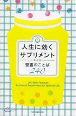 人生に效くサプリメント 聖書のことば240 新裝版