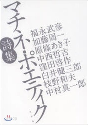 マチネ.ポエティク詩集