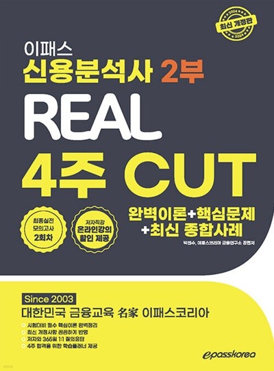 2024 이패스 신용분석사 2부 4주 CUT 완벽이론 + 핵심문제 + 최신 종합사례