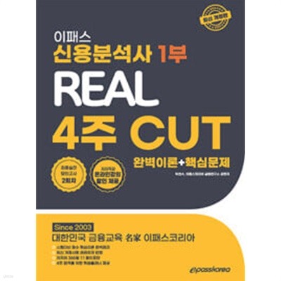 2024 이패스 신용분석사 1부 4주 CUT 완벽이론 + 핵심문제