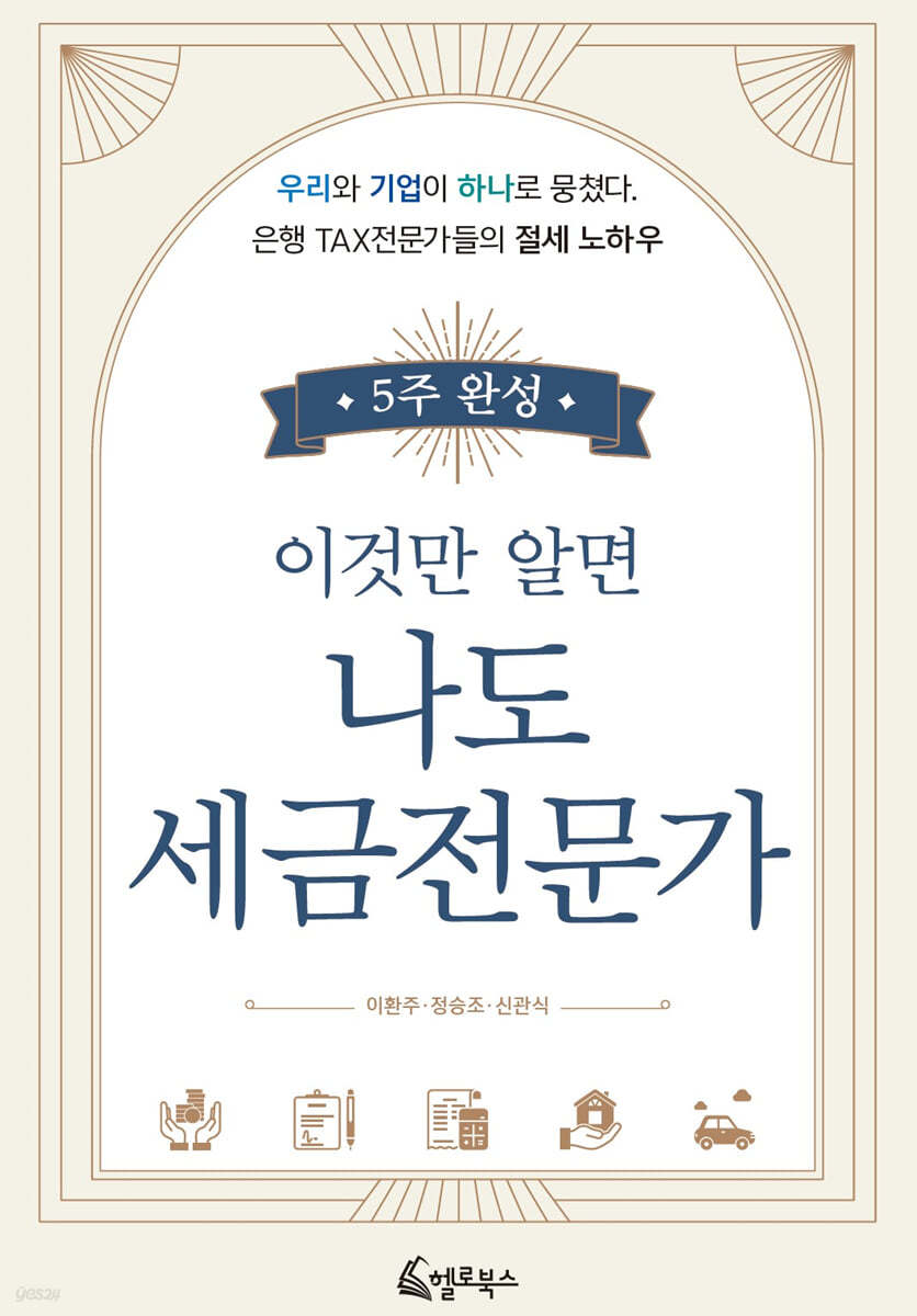 5주 완성, 이것만 알면 나도 세금전문가