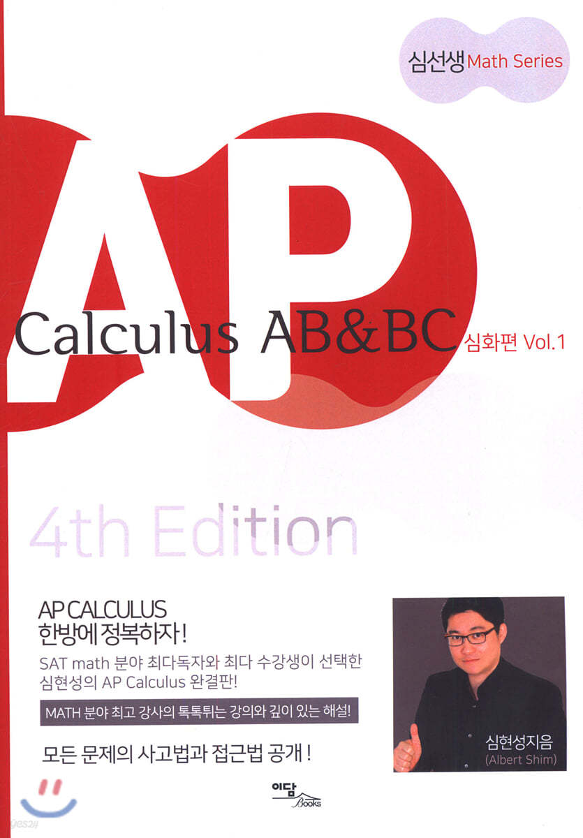 AP Calculus AB&amp;BC: 심화편 Vol. 1 